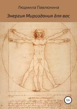 Энергия Мироздания для вас