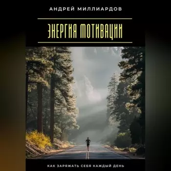 Энергия мотивации. Как заряжать себя каждый день