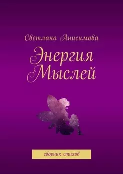Энергия мыслей. Сборник стихов