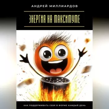 Энергия на максимуме. Как поддерживать себя в форме каждый день