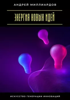 Энергия новых идей. Искусство генерации инноваций