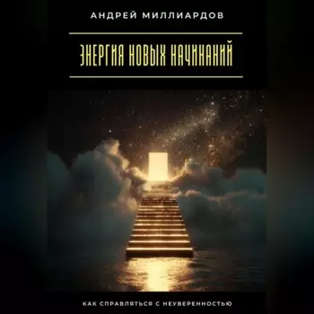 Энергия новых начинаний. Как справляться с неуверенностью