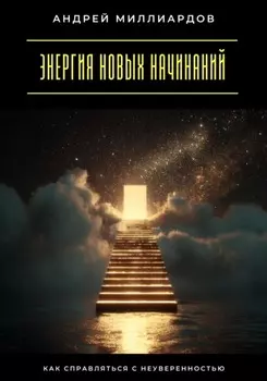 Энергия новых начинаний. Как справляться с неуверенностью