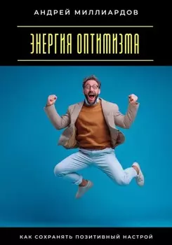 Энергия оптимизма. Как сохранять позитивный настрой