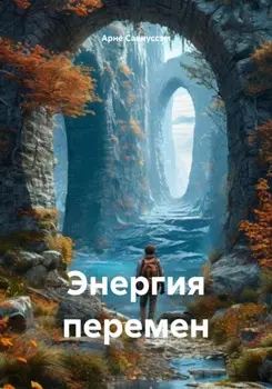 Энергия перемен