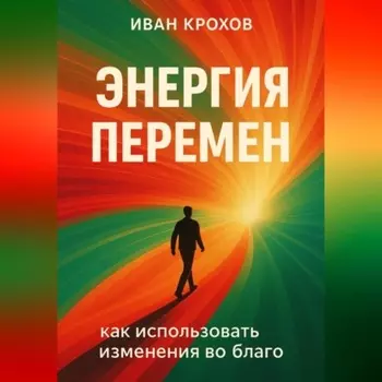 Энергия перемен: как использовать изменения во благо