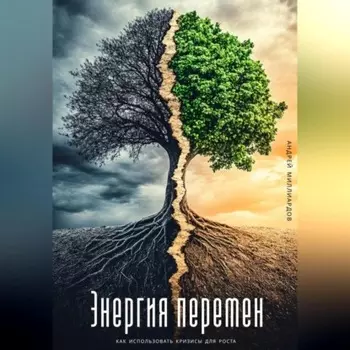 Энергия перемен. Как использовать кризисы для роста