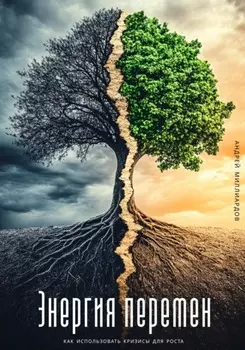 Энергия перемен. Как использовать кризисы для роста