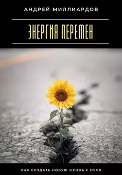 Энергия перемен. Как создать новую жизнь с нуля