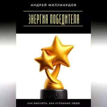 Энергия победителя. Как мыслить, как успешные люди