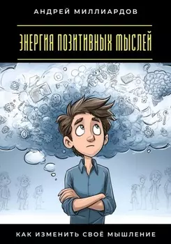 Энергия позитивных мыслей. Как изменить своё мышление