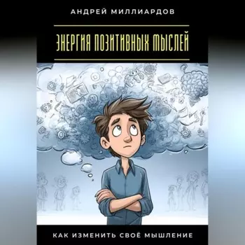 Энергия позитивных мыслей. Как изменить своё мышление