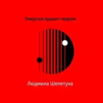 Энергия правит миром