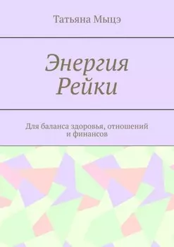 Энергия Рейки. Для баланса здоровья, отношений и финансов