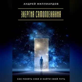 Энергия самопознания. Как понять себя и найти свой путь