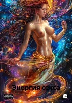 Случайный оргазм