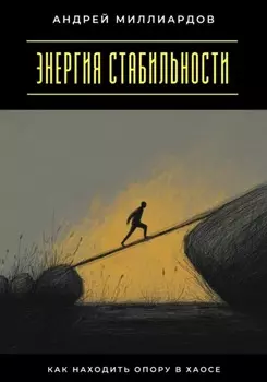 Энергия стабильности. Как находить опору в хаосе