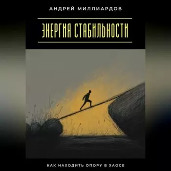 Энергия стабильности. Как находить опору в хаосе