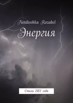 Энергия. Стихи 2021 года