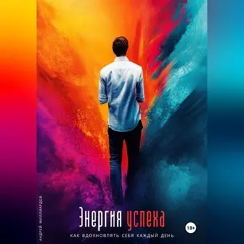 Энергия успеха. Как вдохновлять себя каждый день