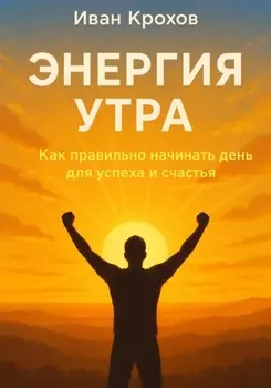 Энергия утра: как правильно начинать день для успеха и счастья