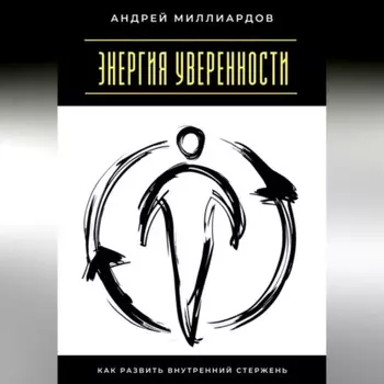 Энергия уверенности. Как развить внутренний стержень