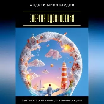 Энергия вдохновения. Как находить силы для больших дел
