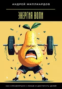 Энергия воли. Как справляться с ленью и достигать целей