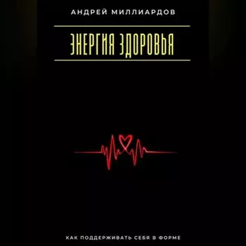 Энергия здоровья. Как поддерживать себя в форме