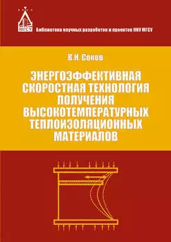 Энергоэффективная скоростная технология получения высокотемпературных теплоизоляционных материалов