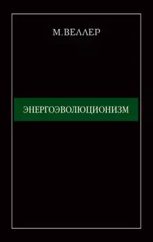 Энергоэволюционизм