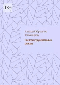 Энергоинструментальный словарь