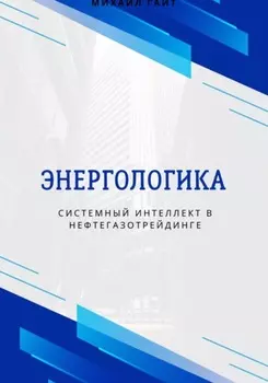 Энергологика: системный интеллект в нефтегазотрейдинге