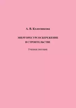 Энергоресурсосбережение в строительстве