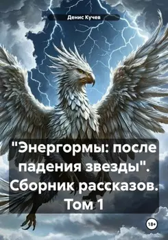 «Энергормы: после падения звезды». Сборник рассказов. Том 1