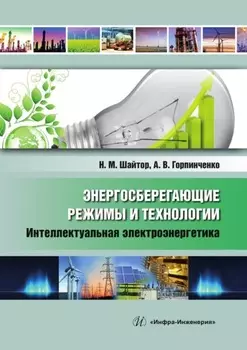 Энергосберегающие режимы и технологии. Интеллектуальная электроэнергетика