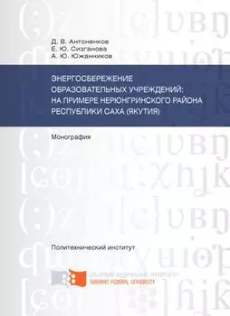 Энергосбережение образовательных учреждений: на примере Нерюнгринского района Республики Саха (Якутия)