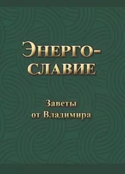 Энергославие. Заветы от Владимира