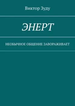 Энерт. Необычное общение завораживает