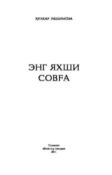 Энг яхши сова