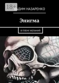 Энигма. В плену желаний