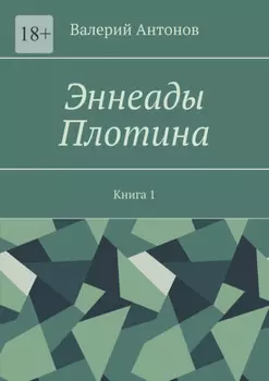 Эннеады Плотина. Книга 1
