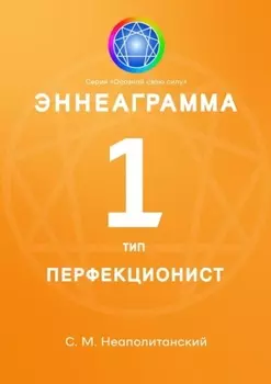 Эннеаграмма. Тип 1. Перфекционист