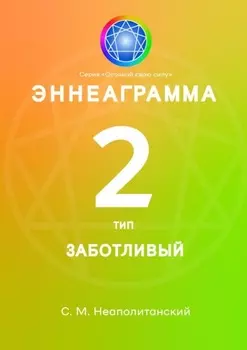 Эннеаграмма. Тип 2. Заботливый