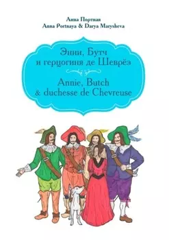 Энни, Бутч и герцогиня де Шеврёз. Annie, Butch & duchesse de Chevreuse