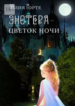 Энотера – цветок ночи