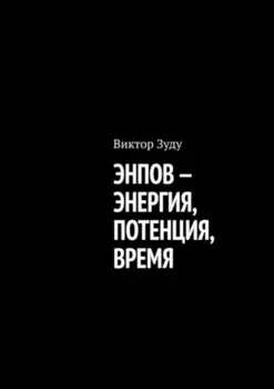 Энпов – энергия, потенция, время