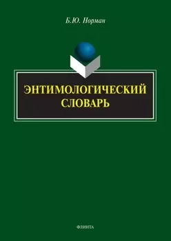 Энтимологический словарь