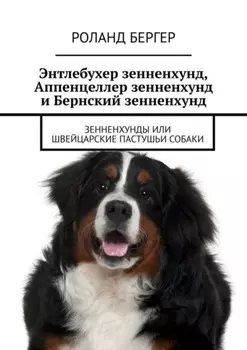 Энтлебухер зенненхунд, Аппенцеллер зенненхунд и Бернский зенненхунд. Зенненхунды или швейцарские пастушьи собаки