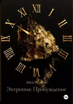 Энтропия: Пробуждение